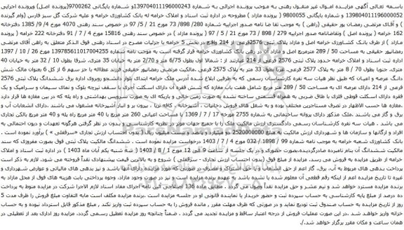 مزایده پلاک ثبتی 2576فرعی از 214 واقع در بخش 5 خرامه