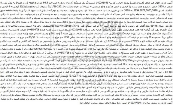 مزایده ششدانگ یک دستگاه آپارتمان اداری به مساحت 86.5 متر مربع قطعه 16