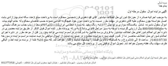 مزایده فروش یکدستگاه سواری پراید مدل 1377به رنگ سفید