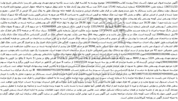مزایده یک قطعه خانه نوع ملک طلق به پلاک ثبتی 15 فرعی از 37 اصلی