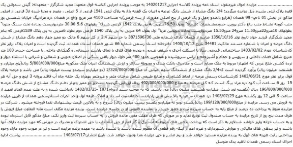 مزایده شش دانگ عرصه و اعیان یک قطعه باغ به پلاک ثبتی 1541 فرعی از 5 اصلی 