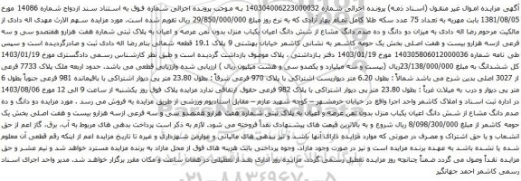 مزایده شش دانگ اعیان یکباب منزل بدون ثمن عرصه و اعیان به پلاک ثبتی شماره هفت هزارو هفتصدو سی و سه فرعی
