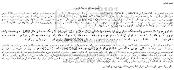 مزایده فروش یک دستگاه سواری پراید