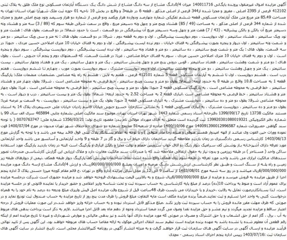مزایده شش دانگ یک دستگاه آپارتمان مسکونی نوع ملک طلق به پلاک ثبتی 412102 فرعی از 2395 اصلی 