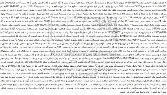مزایده ملک یک قطعه خانه نوع ملک طلق با کاربری به پلاک ثبتی 1373 فرعی از 106 اصلی