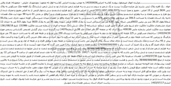 مزایده ششدانگ یک قطعه ملک مسکونی به پلاک ثبتی 5634 فرعی از 10 اصلی