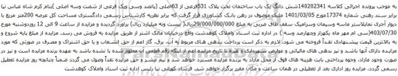 مزایده شش دانگ یک باب ساختمان تحت پلاک 531فرعی از 63اصلی