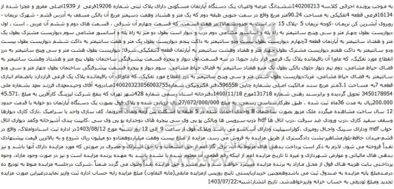 مزایده ششدانگ عرصه واعیان یک دستگاه آپارتمان مسکونی دارای پلاک ثبتی شماره 19206فرعی از 1939اصلی 