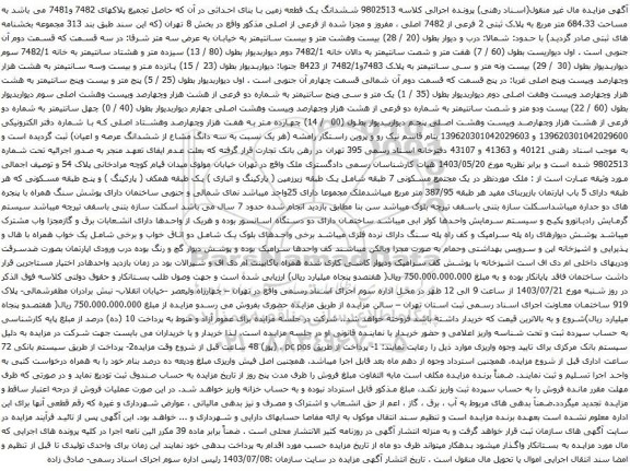 مزایده پلاک ثبتی 2 فرعی از 7482 اصلی ، مفروز و مجزا شده از فرعی از اصلی
