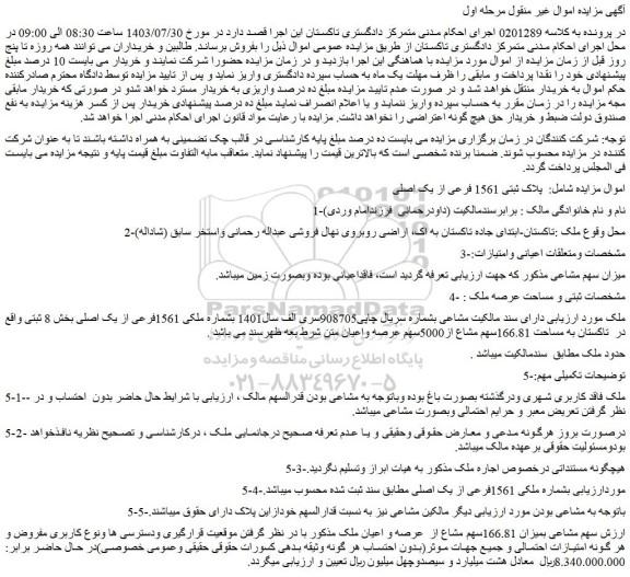 مزایده فروش سهم مشاعی بمیزان 166.81سهم مشاع از عرصه و اعیان ملک
