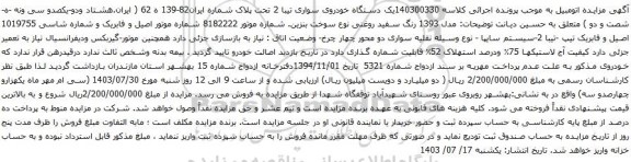 مزایده یک دستگاه خودروی سواری تیبا 2