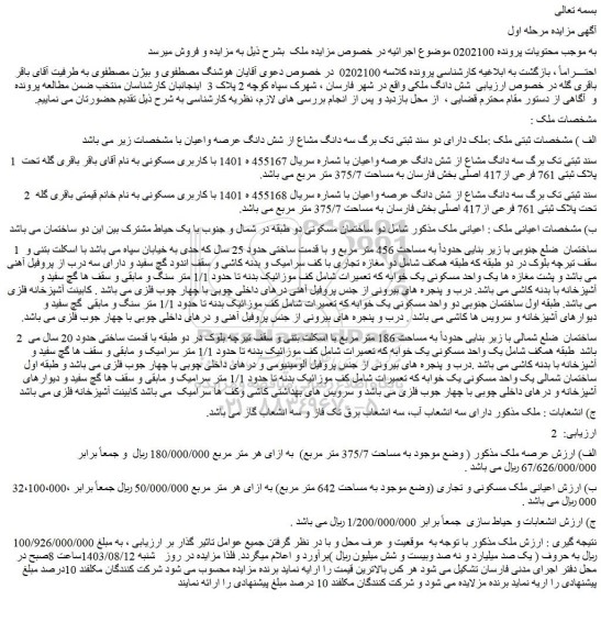 مزایده فروش سه دانگ مشاع از شش دانگ عرصه واعیان با کاربری مسکونی