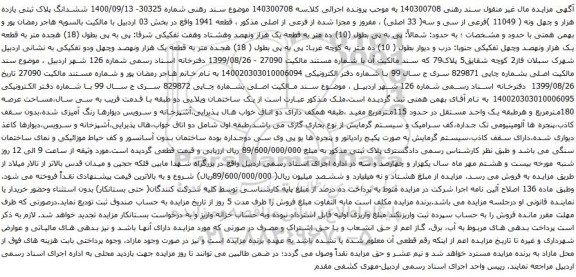 مزایده ششدانگ پلاک ثبتی یازده هزار و چهل ونه ( 11049 )فرعی از سی و سه( 33 اصلی) 