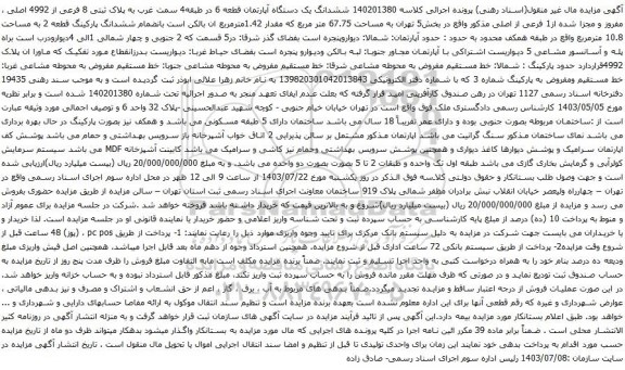 مزایده ششدانگ یک دستگاه آپارتمان قطعه 6 در طبقه4 سمت غرب به پلاک ثبتی 8 فرعی از 4992 اصلی