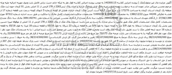 مزایده سه دانگ از ششدانگ عرصه و اعیان پلاک ثبتی2263 از 178 فرعی از 11 اصلی