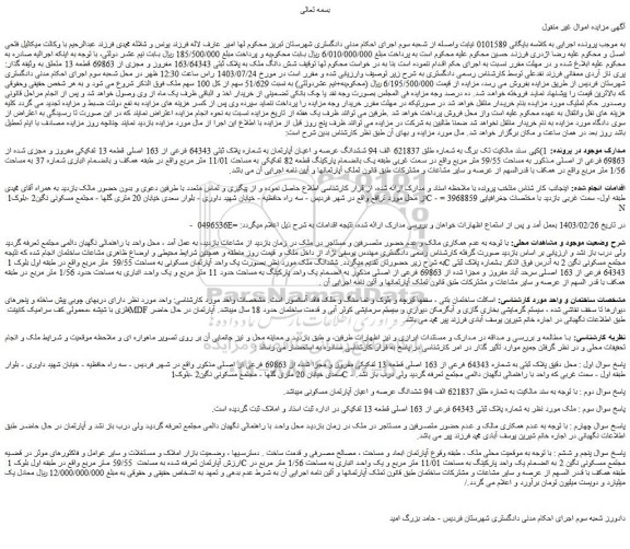 مزایده فروش شش دانگ ملک به پلاک ثبتی 163/64343 مفروز و مجزی از 69863 قطعه 13