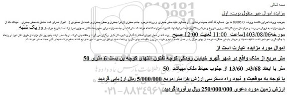 مزایده فروش 50 متر مربع از ملک