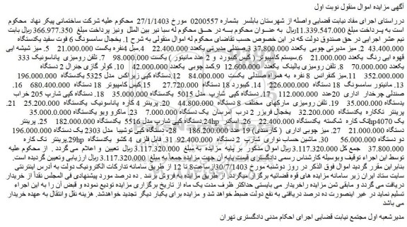 مزایده فروش 1. یخجال سامسونگ 6 فوت سفید یکدستگاه و...