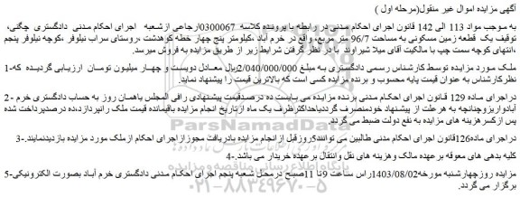 مزایده فروش یک  قطعه زمین مسکونی به مساحت 96/7 متر مربع