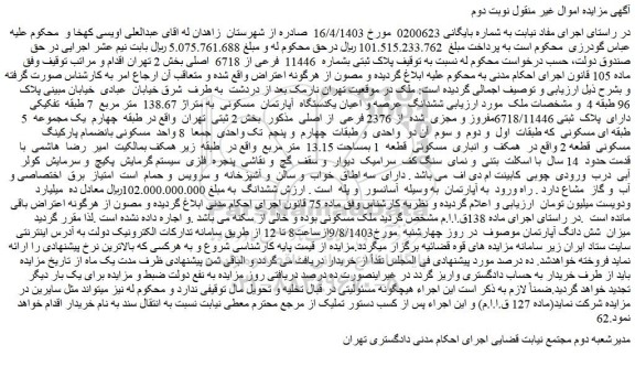 مزایده فروش ششدانگ عرصه و اعیان یکدستگاه آپارتمان مسکونی به متراژ 138.67 متر مربع 7 طبقه تفکیکی دارای پلاک ثبتی 6718/11446مفروز و مجزی شده از 2376 فرعی از اصلی