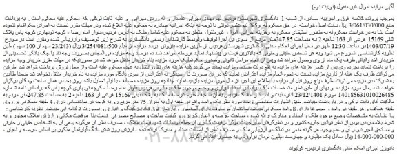 مزایده فروش ملک به پلاک ثبتی 15169 فرعی از 163 ناحیه 2 به مساحت 247.85متر مربع