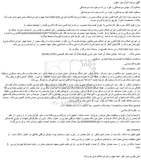 مزایده فروش شش دانگ عرصه و اعیان عمارت دو طبقه
