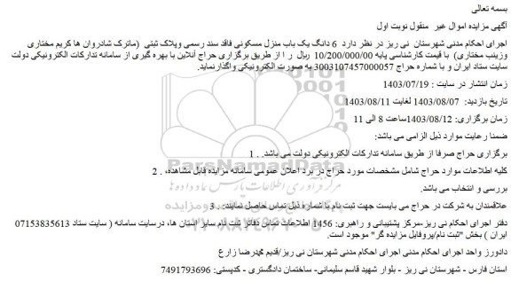 مزایده فروش   6 دانگ یک باب منزل مسکونی فاقد سند رسمی