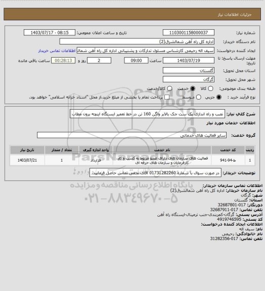 استعلام نصب و راه اندازی یک ست جک بالابر واگن 160 تن در خط تعمیر ایستگاه اینچه برون مطاب
