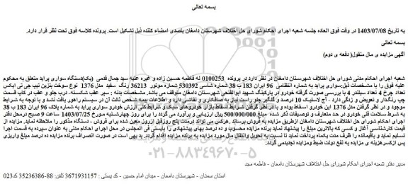 مزایده فروش  (یک)دستگاه سواری پراید