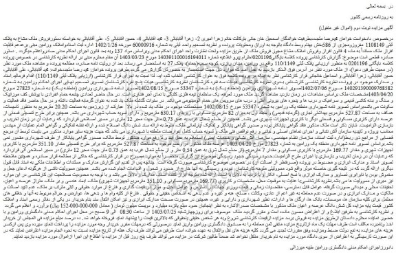 مزایده فروش ملک مشاع به پلاک ثبتی 1108149 مفروزومجزی از 586