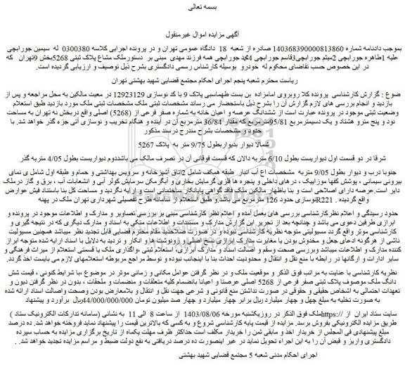 مزایده فروش ششدانگ عرصه و اعیان خانه به شماره صفر فرعی از (5268) اصلی