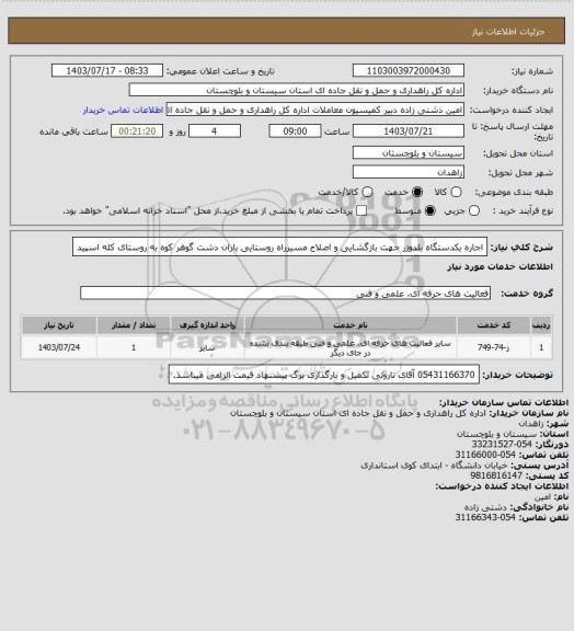 استعلام اجاره یکدستگاه بلدوزر جهت بازگشایی و اصلاح مسیرراه روستایی باران دشت گوهر کوه به روستای کله اسپید