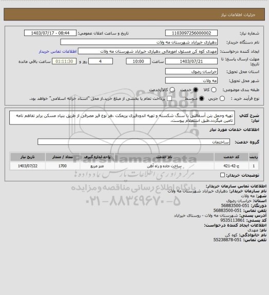 استعلام تهیه وحمل بتن آسفالتی با سنگ شکسته و تهیه اندودقیری پریمکت ،هر نوع قیر مصرفی از طریق بنیاد مسکن برابر تفاهم نامه تامین میگردد.طبق استعلام پیوست.