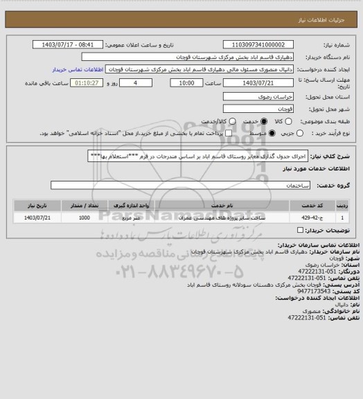 استعلام اجرای جدول گذاری معابر روستای قاسم اباد بر اساس مندرجات در فرم ***استعلام بها***