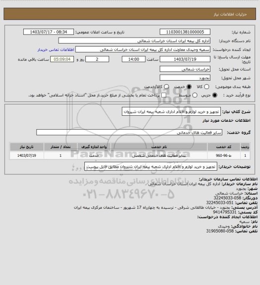 استعلام تجهیز و خرید لوازم و اقلام اداری شعبه بیمه ایران شیروان