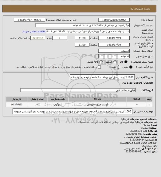 استعلام 1000 کیلو شینسل مرغ پرداخت 4 ماهه.با توجه به توضیحات