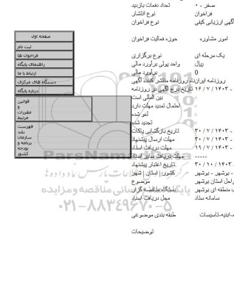مناقصه, گشت و بازرسی منابع آب و مهندسی رودخانه و سواحل استان بوشهر