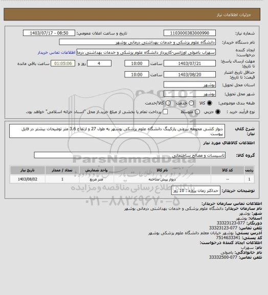 استعلام دبوار کشی محوطه بیرونی پارکینگ دانشگاه علوم پزشکی بوشهر به طول 27 و ارتفاع 3.6 متر
توضیحات بیشتر در فایل پیوست