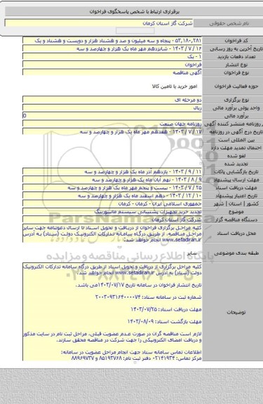 مناقصه, تجدید خرید تجهیزات پشتیبانی سیستم مانیتورینگ