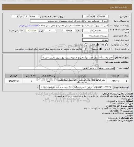 استعلام اجاره یکدستگاه بلدوزر جهت بازگشایی و اصلاح مسیرراه روستایی دهپابید – بیدک