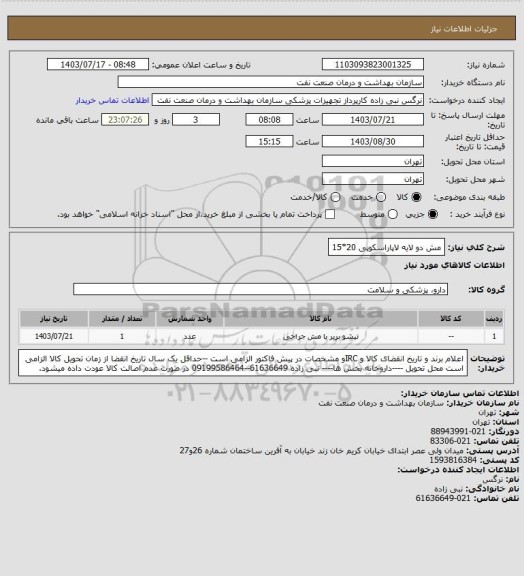 استعلام مش دو لایه لاپاراسکوپی 20*15