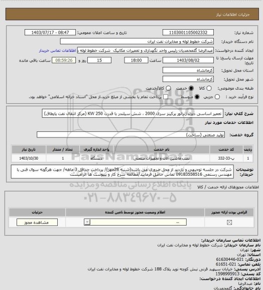 استعلام تعمیر اساسی دیزل ژنراتور پرکینز سری 2000 ، شش  سیلندر با قدرت 250 KW
(مرکز انتقال نفت پایطاق)
