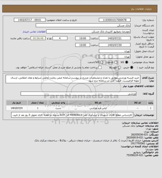 استعلام خرید البسه ورزشی مطابق با تعداد و مشخصات مندرج در پیوست سامانه ضمن رعایت تمامی شرایط و مفاد اعلامی. ارسال نمونه الزامیست. قیمت کلی در سامانه درج شود
