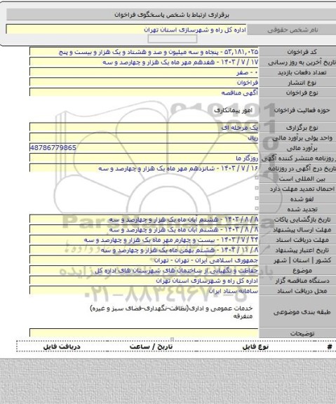 مناقصه, حفاظت و نگهبانی از ساختمان های شهرستان های اداره کل
