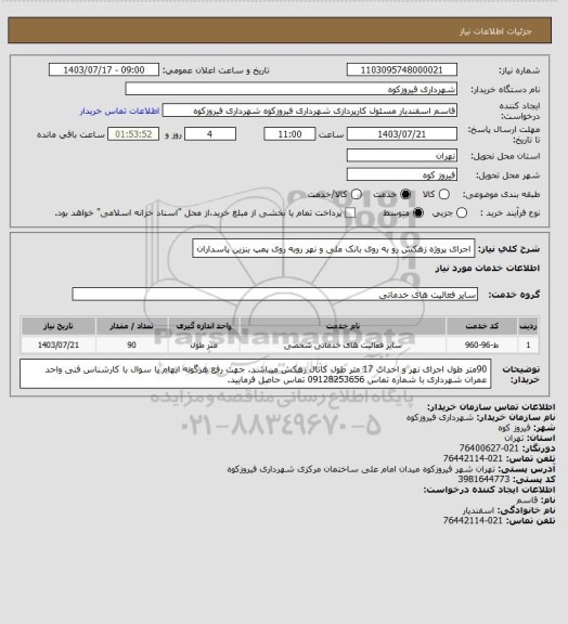 استعلام اجرای پروژه زهکش رو  به روی بانک ملی و نهر روبه روی پمپ بنزین پاسداران