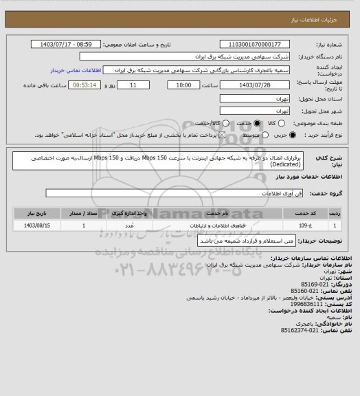 استعلام برقراری اتصال دو طرفه به شبکه جهانی اینترنت با سرعت 150 Mbps دریافت و 150 Mbps ارسال،به صورت اختصاصی (Dedicated)