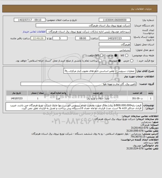 استعلام عملیات سرویس و تعمیر اساسی تابلو های معیوب انبار مرکزی...m