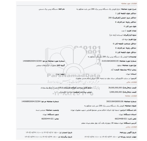 مزایده، فروش  یک دستگاه پرس برک 200 تنی بابت محکوم به