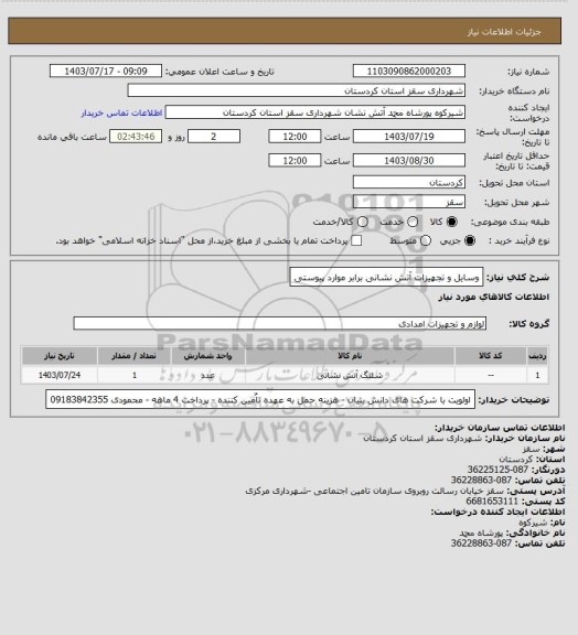 استعلام وسایل و تجهیزات آتش نشانی برابر موارد پیوستی