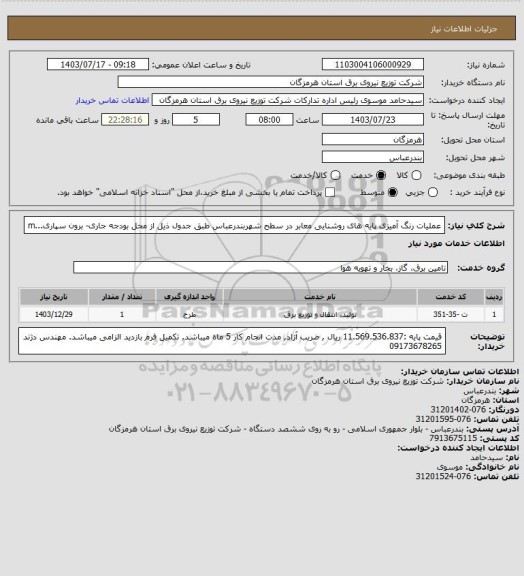 استعلام عملیات رنگ آمیزی پایه های روشنایی معابر در سطح شهربندرعباس طبق جدول ذیل از محل بودجه جاری- برون سپاری...m